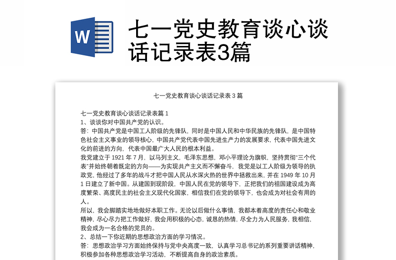 七一黨史教育談心談話記錄表3篇