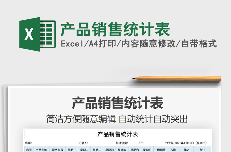 2021年產(chǎn)品銷售統(tǒng)計(jì)表