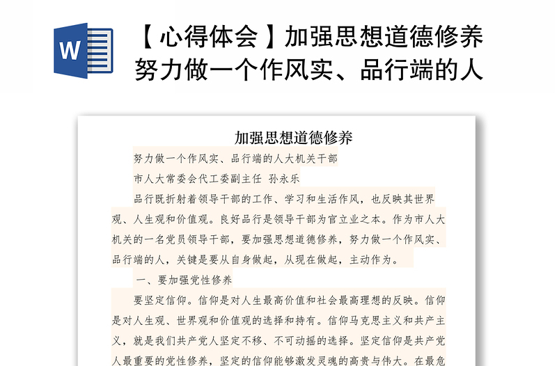 2021【心得體會(huì)】加強(qiáng)思想道德修養(yǎng)努力做一個(gè)作風(fēng)實(shí)、品行端的人大機(jī)關(guān)干部