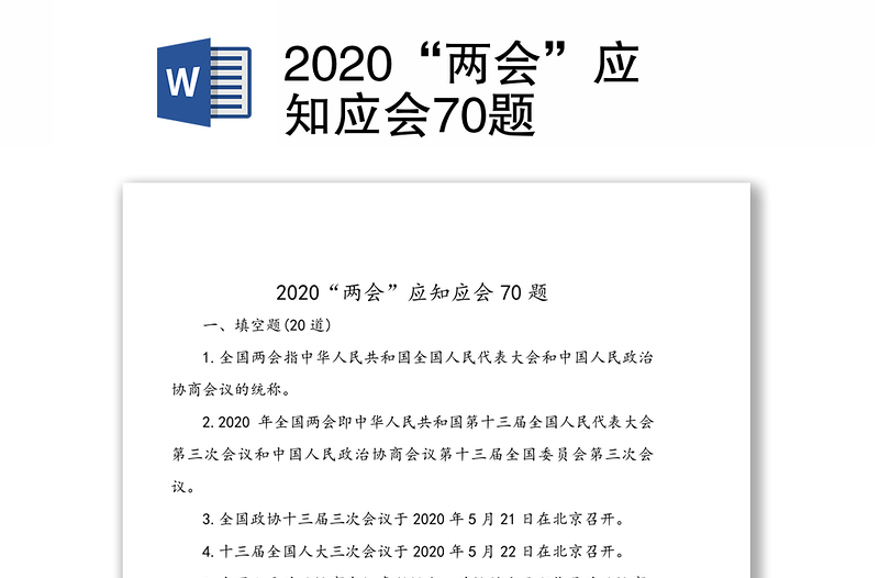 2020“两会”应知应会70题