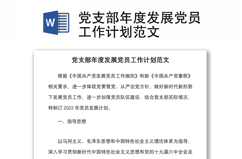 黨支部年度發(fā)展黨員工作計(jì)劃范文