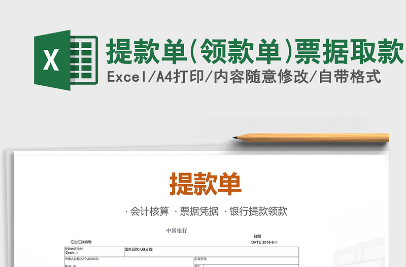 2021年提款單(領(lǐng)款單)票據(jù)取款免費下載