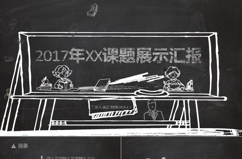 2017黑板粉筆教育教學(xué)課題展示匯報(bào)PPT