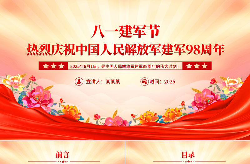 精品熱烈慶祝中國(guó)人民解放軍建軍98周年P(guān)PT八一建軍節(jié)課件下載