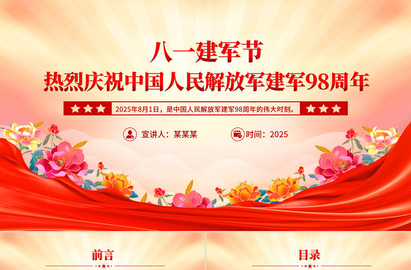 精品熱烈慶祝中國人民解放軍建軍98周年PPT八一建軍節課件下載