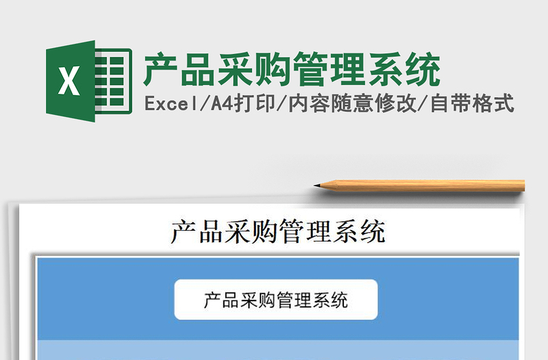 2021年產(chǎn)品采購(gòu)管理系統(tǒng)