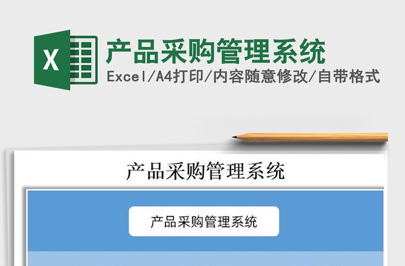 2021年產品采購管理系統