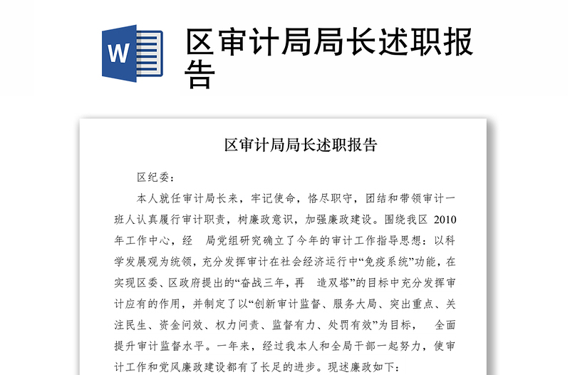 2021區(qū)審計(jì)局局長(zhǎng)述職報(bào)告