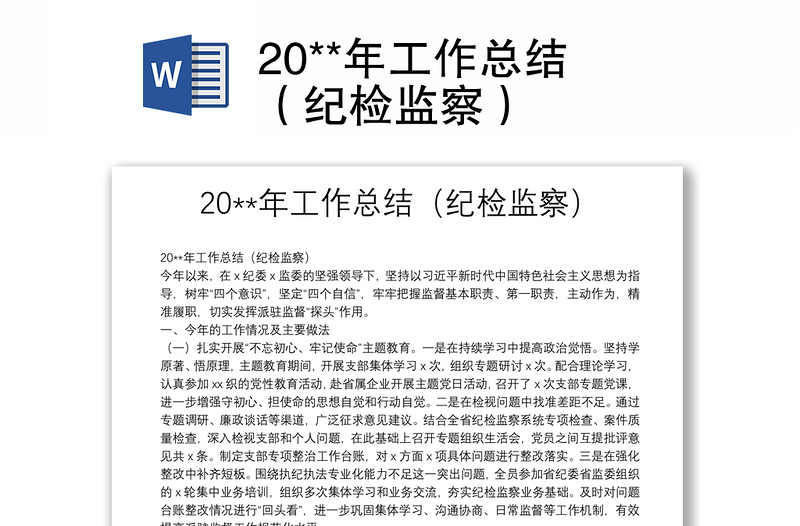 20**年工作總結(jié)(紀檢監(jiān)察)