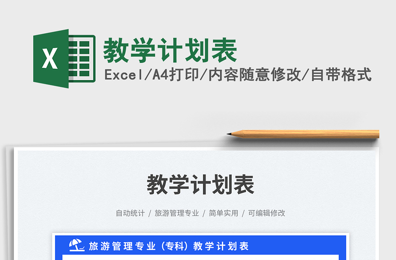 教學(xué)計劃表免費下載