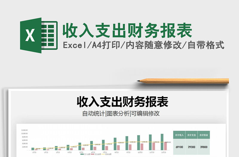 2021年收入支出財務報表