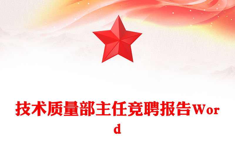 技術(shù)質(zhì)量部主任競(jìng)聘報(bào)告Word