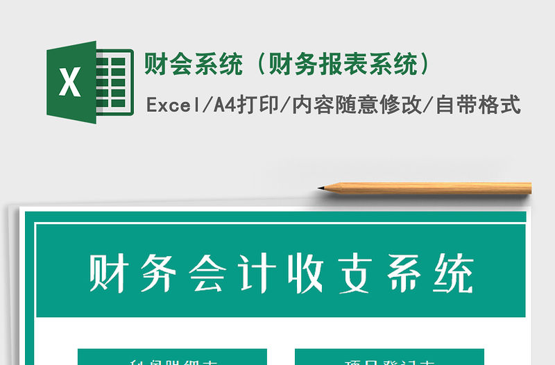 2021年財會系統（財務報表系統）免費下載