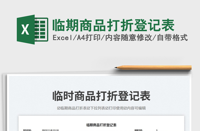 臨期商品打折登記表免費下載