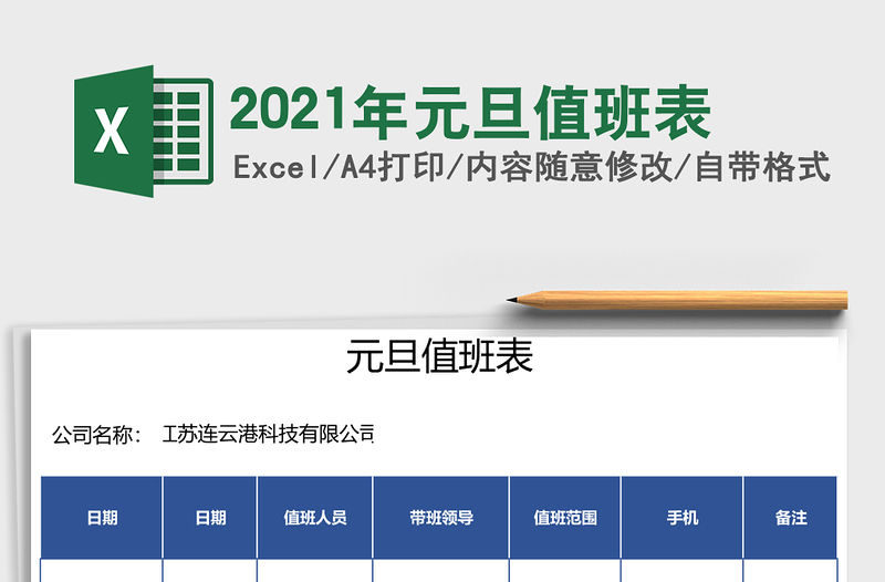 2021年元旦值班表