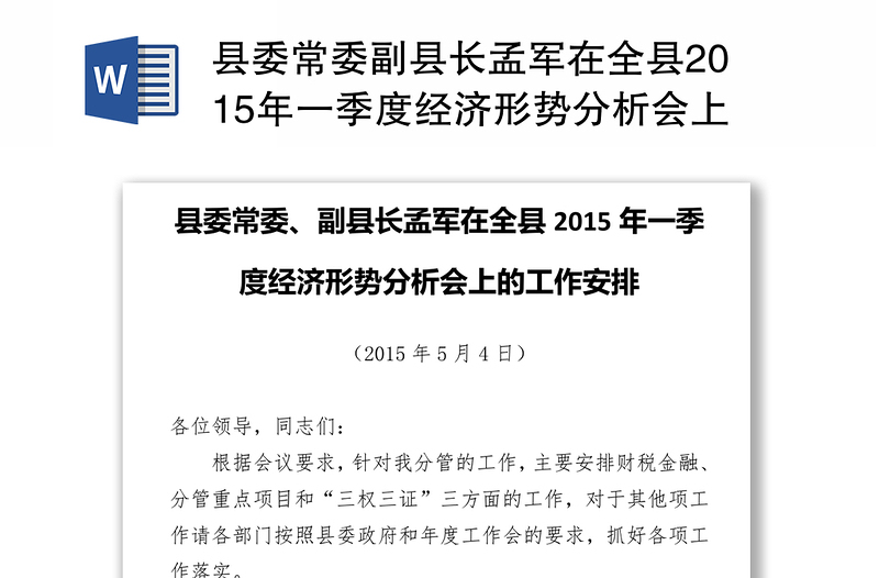 县委常委副县长孟军在全县2015年一季度经济形势分析会上的工作安排