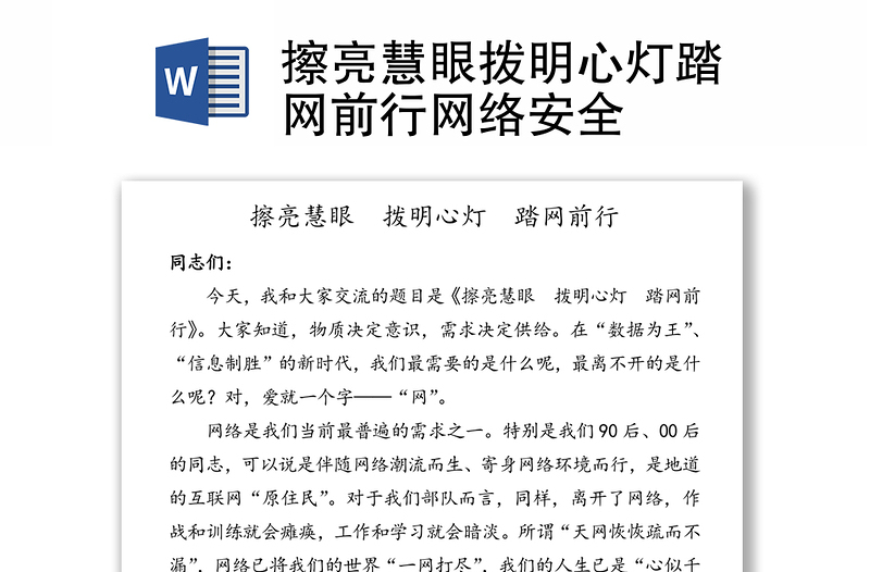 擦亮慧眼撥明心燈踏網(wǎng)前行網(wǎng)絡(luò)安全