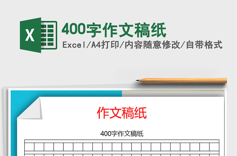 2021年400字作文稿紙
