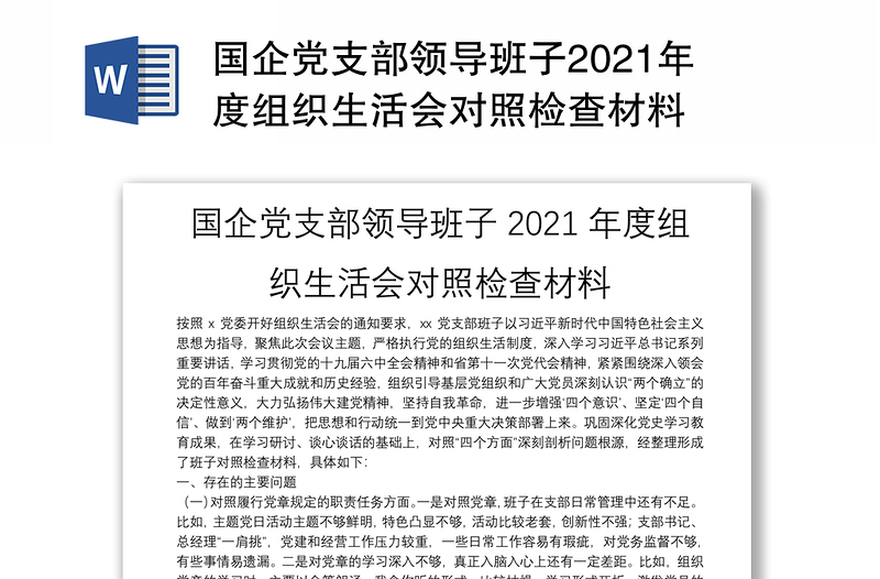 国企党支部领导班子2021年度组织生活会对照检查材料