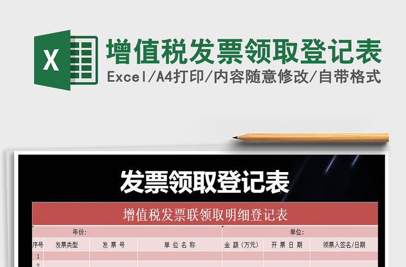2021年增值稅發票領取登記表