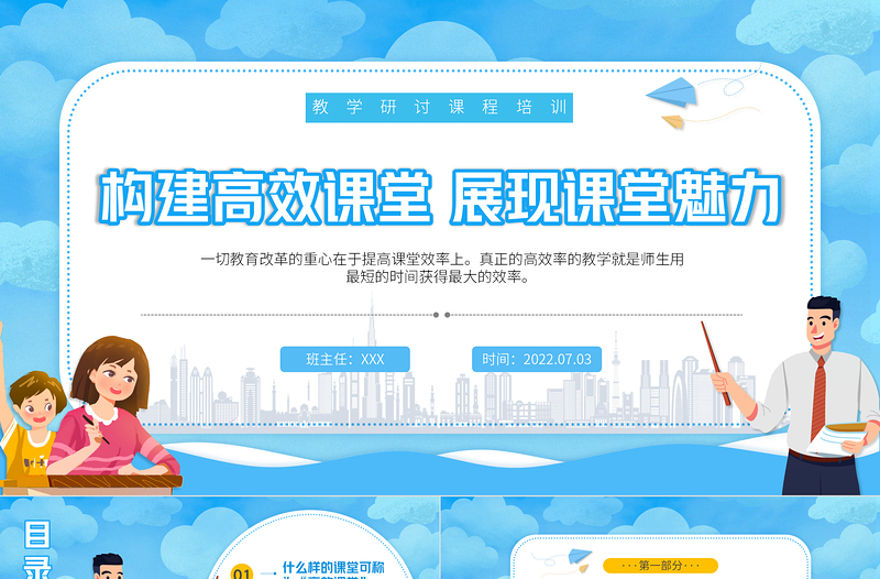 2022構(gòu)建高效課堂展現(xiàn)課堂魅力PPT卡通風(fēng)教學(xué)探討課程培訓(xùn)課件模板