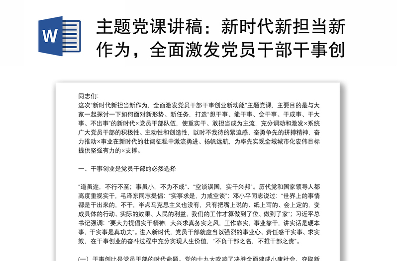 主題黨課講稿：新時(shí)代新?lián)?dāng)新作為，全面激發(fā)黨員干部干事創(chuàng)業(yè)新動(dòng)能（第一屆寫(xiě)作大賽入圍稿件）下載
