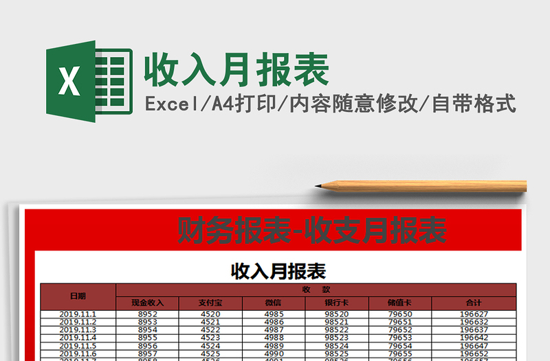 2021年收入月报表