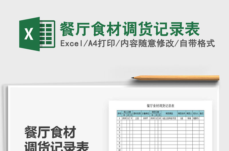 2021年餐廳食材調(diào)貨記錄表