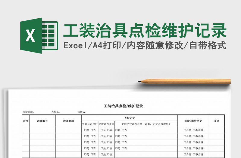 2021年工装治具点检维护记录免费下载