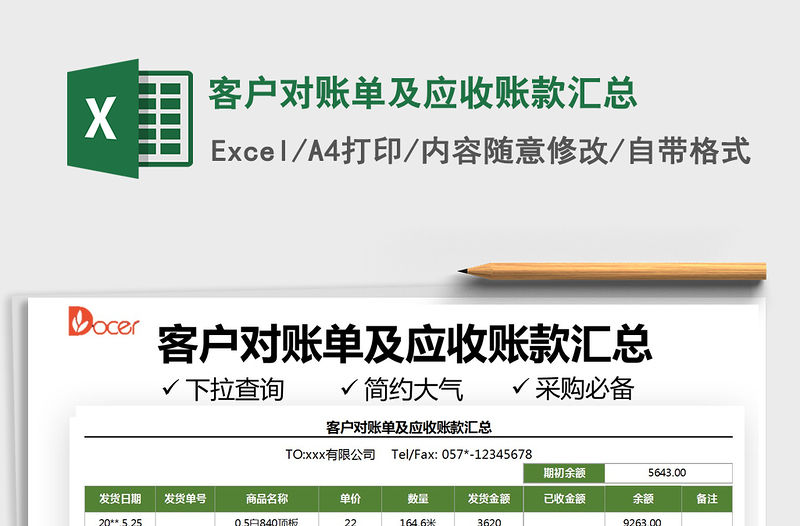 2021客戶對賬單及應收賬款匯總免費下載