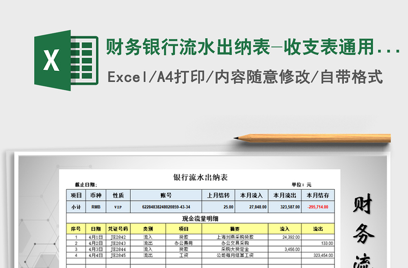 2021年財務(wù)銀行流水出納表-收支表通用模板