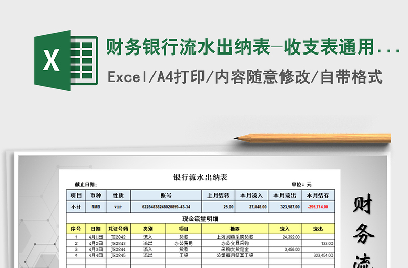 2021年财务银行流水出纳表-收支表通用模板