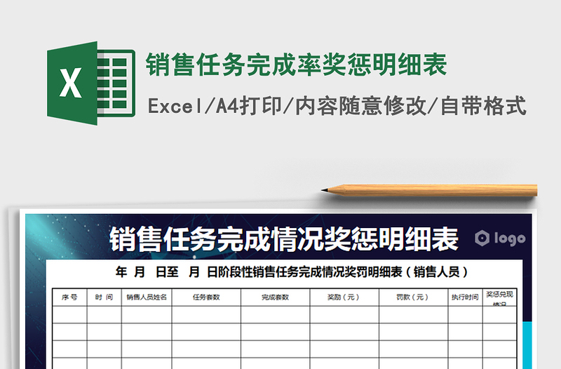 2022年銷售任務完成率獎懲明細表免費下載
