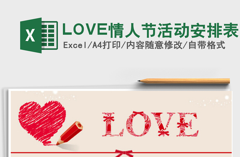 LOVE情人节活动安排表免费下载