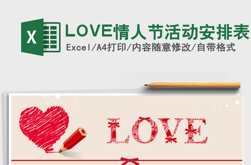 LOVE情人節(jié)活動安排表免費下載