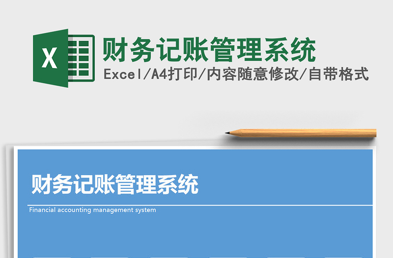2021年財(cái)務(wù)記賬管理系統(tǒng)免費(fèi)下載