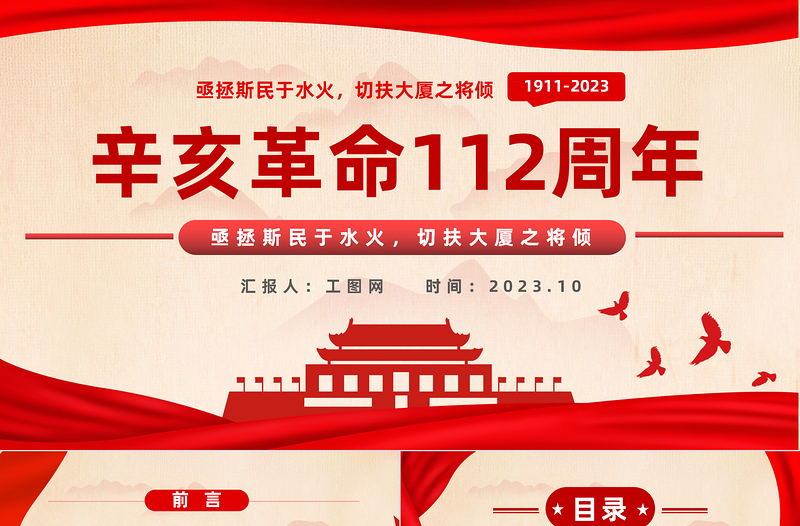 2023辛亥革命112周年P(guān)PT紅色黨政風(fēng)紀(jì)念辛亥革命112周年專題課件模板下載