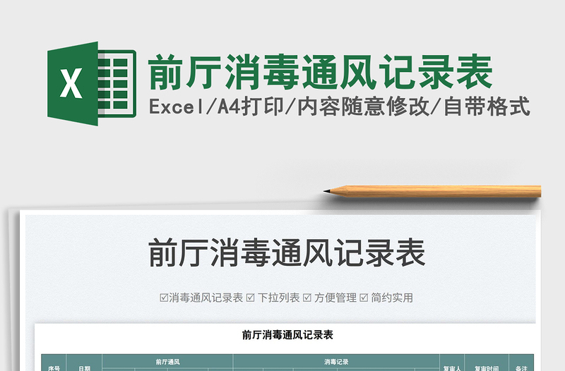 2022前廳消毒通風(fēng)記錄表免費下載