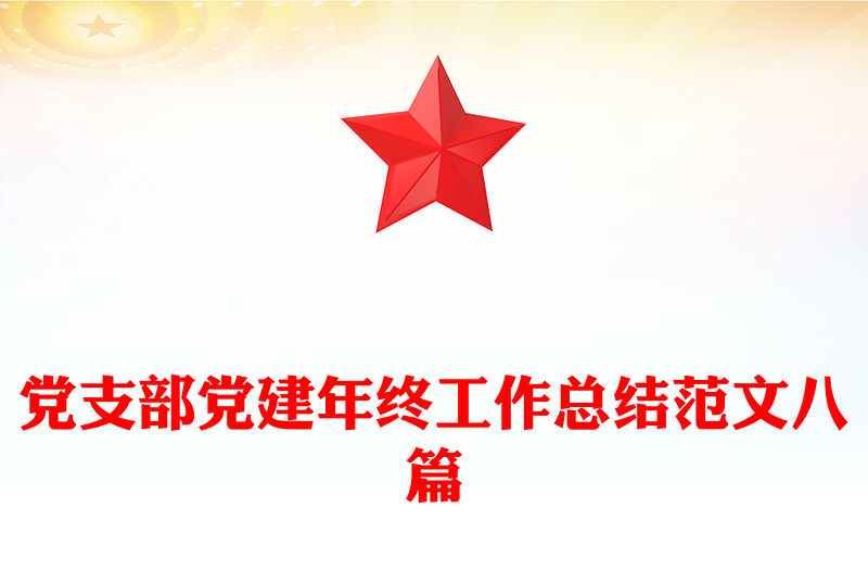 黨支部黨建年終工作總結(jié)范文八篇