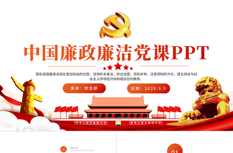 2021紀(jì)檢監(jiān)察廉政廉潔黨課PPT紅色提高黨性修養(yǎng)堅(jiān)定理想信念黨風(fēng)廉政黨課模板