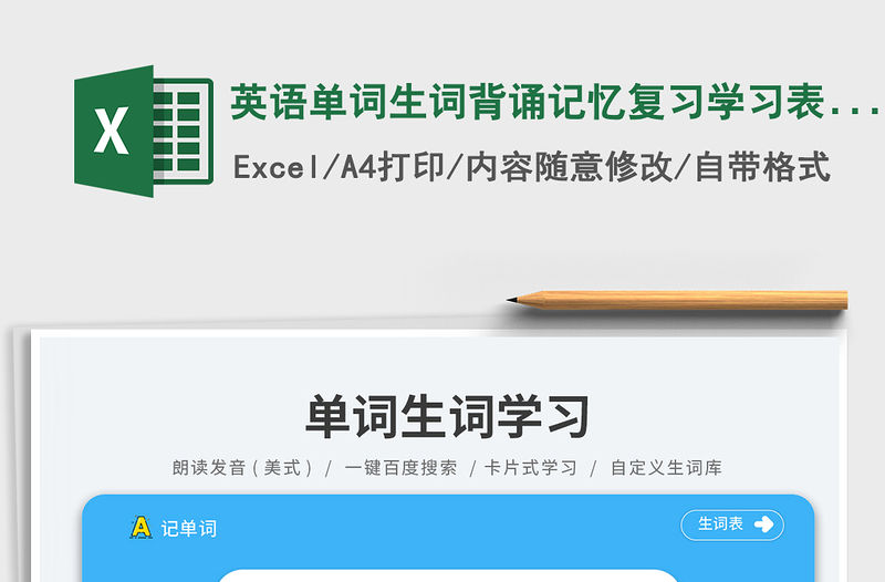 英語單詞生詞背誦記憶復(fù)習(xí)學(xué)習(xí)表（可朗讀）