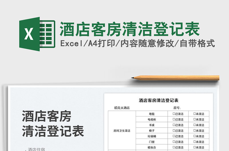 酒店客房清潔登記表