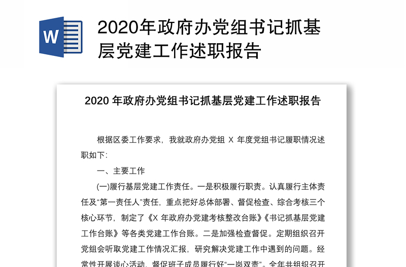 2020年政府办党组书记抓基层党建工作述职报告