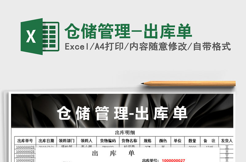 2021年倉儲管理-出庫單