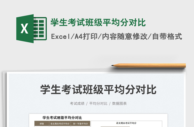 2023學(xué)生考試班級平均分對比免費下載