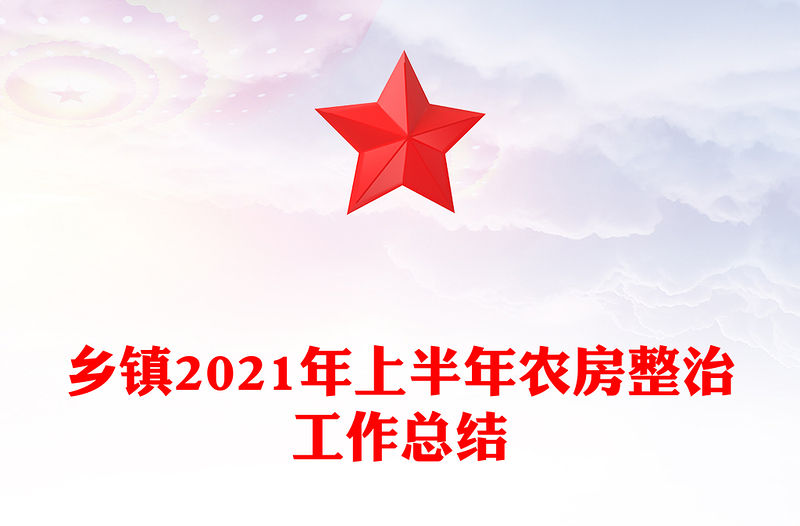 鄉鎮2021年上半年農房整治工作總結