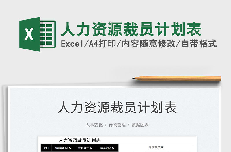 2022人力資源裁員計劃表免費下載