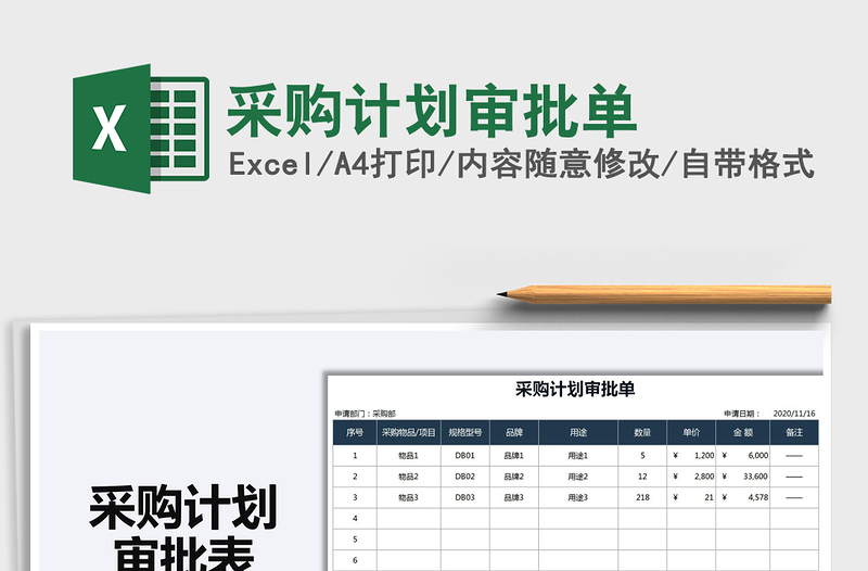 2021年采购计划审批单
