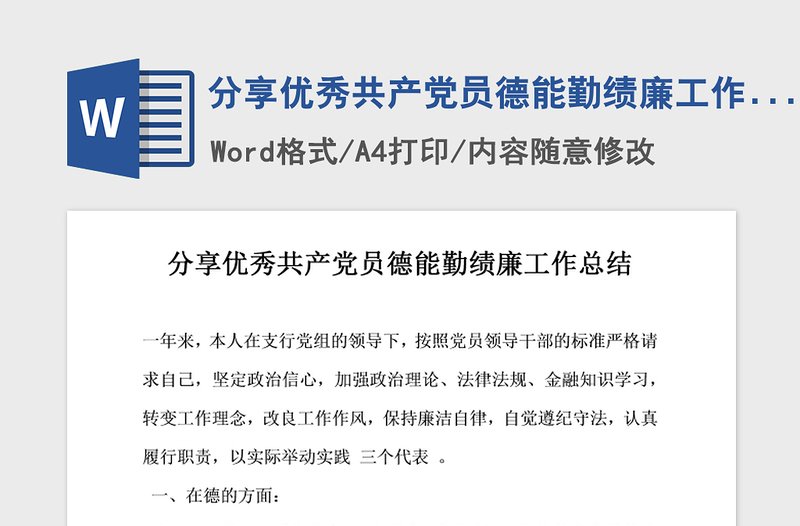2021年分享優(yōu)秀共產(chǎn)黨員德能勤績廉工作總結(jié)