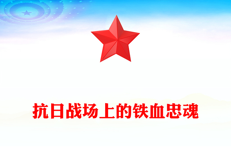 抗日戰(zhàn)場(chǎng)上的鐵血忠魂P(guān)PT抗戰(zhàn)勝利80周年專題課件(講稿)